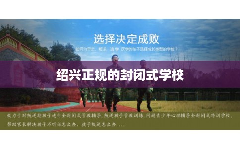 绍兴正规的封闭式学校