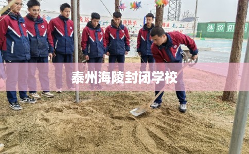 泰州海陵封闭学校