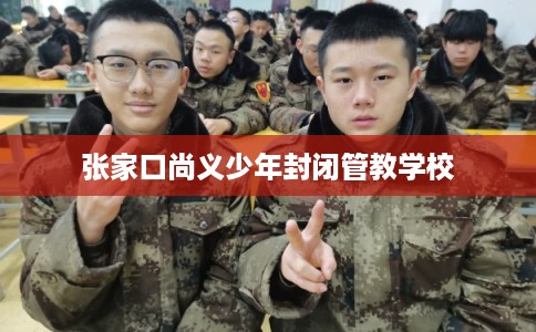 张家口尚义少年封闭管教学校