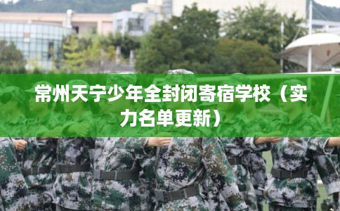 常州天宁少年全封闭寄宿学校（实力名单更新）