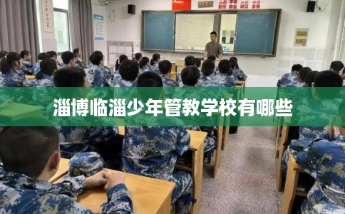 淄博临淄少年管教学校有哪些
