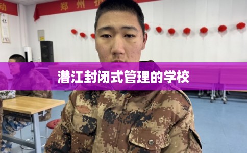潜江封闭式管理的学校