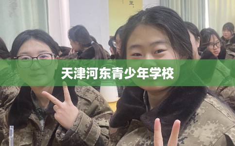 天津河东青少年学校