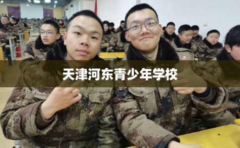 天津河东青少年学校