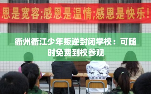 衢州衢江少年叛逆封闭学校：可随时免费到校参观