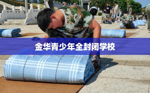 金华青少年全封闭学校
