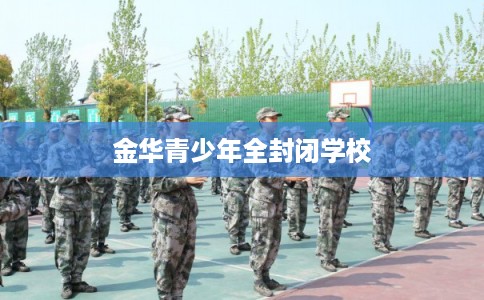 金华青少年全封闭学校