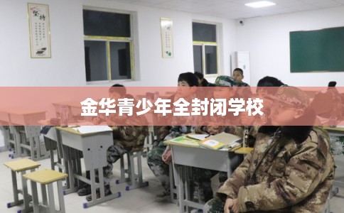 金华青少年全封闭学校