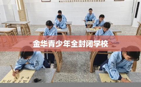 金华青少年全封闭学校