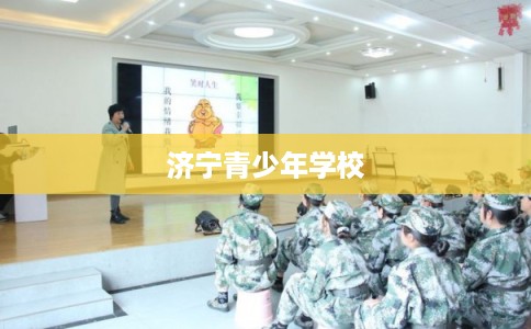 济宁青少年学校