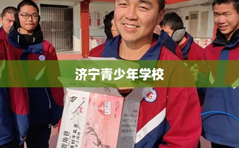 济宁青少年学校
