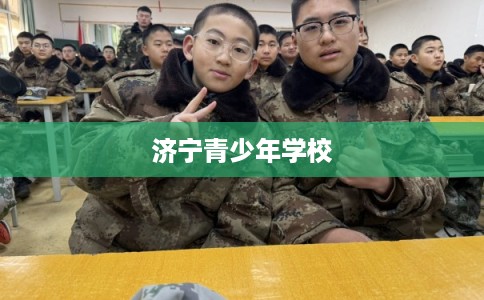 济宁青少年学校