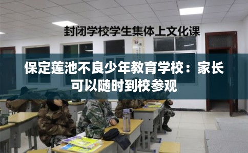 保定莲池不良少年教育学校：家长可以随时到校参观