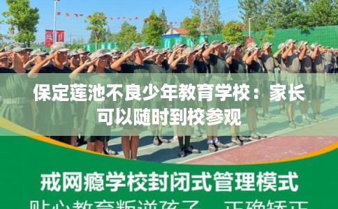 保定莲池不良少年教育学校：家长可以随时到校参观