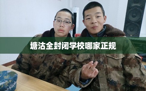塘沽全封闭学校哪家正规