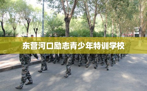 东营河口励志青少年特训学校