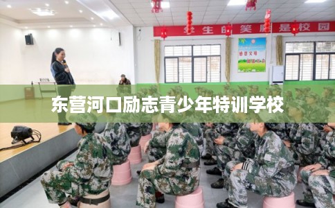东营河口励志青少年特训学校