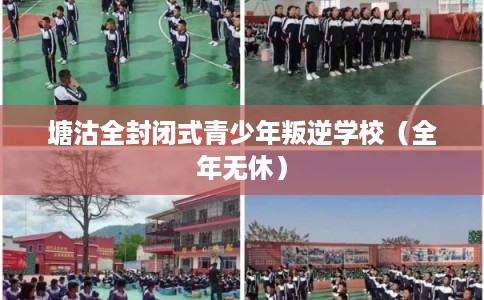 塘沽全封闭式青少年叛逆学校（全年无休）