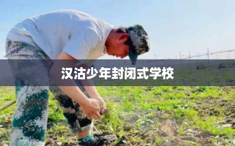 汉沽少年封闭式学校