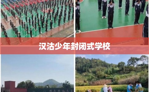 汉沽少年封闭式学校