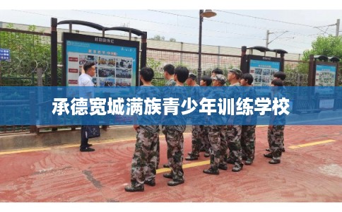 承德宽城满族青少年训练学校