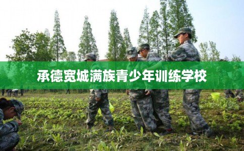 承德宽城满族青少年训练学校