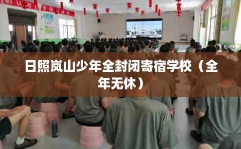 日照岚山少年全封闭寄宿学校（全年无休）