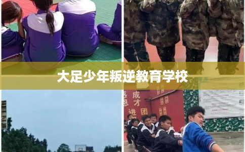 大足少年叛逆教育学校