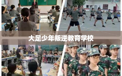 大足少年叛逆教育学校