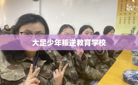 大足少年叛逆教育学校