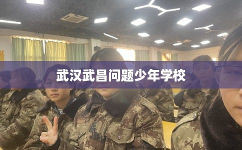 武汉武昌问题少年学校