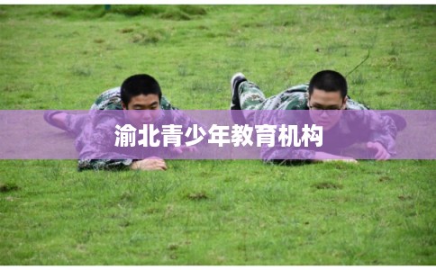 渝北青少年教育机构