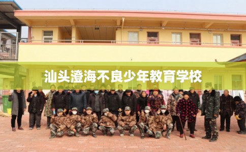 汕头澄海不良少年教育学校