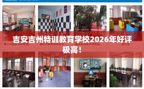 吉安吉州特训教育学校2026年好评极高！