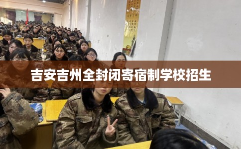 吉安吉州全封闭寄宿制学校招生