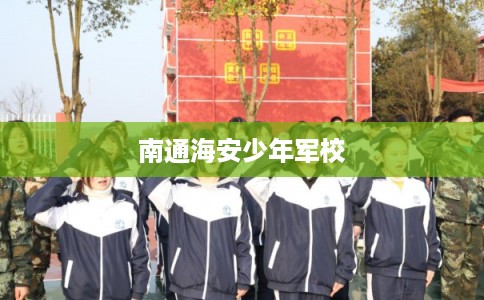 南通海安少年军校