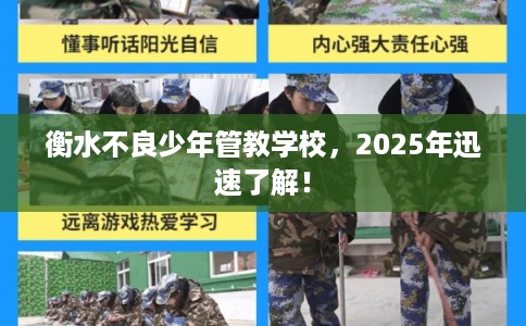 衡水不良少年管教学校，2025年迅速了解！