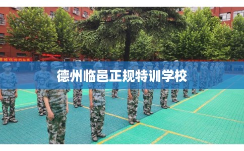 德州临邑正规特训学校