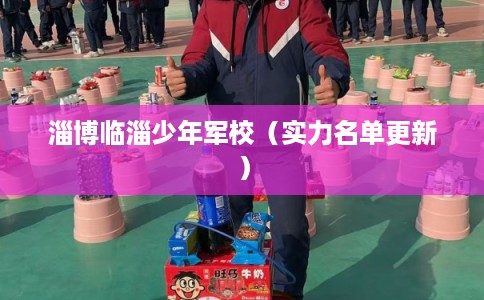 淄博临淄少年军校（实力名单更新）