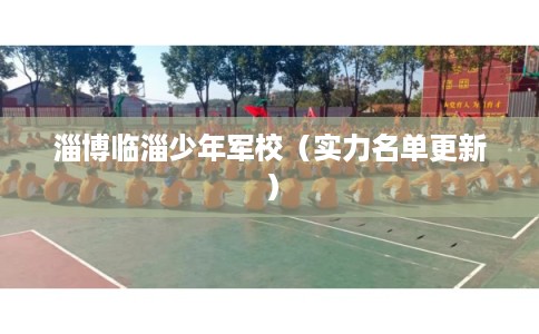淄博临淄少年军校（实力名单更新）