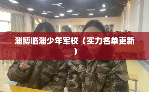 淄博临淄少年军校（实力名单更新）