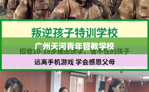 广州天河青年管教学校