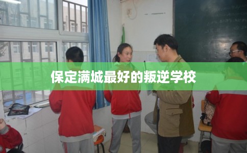 保定满城最好的叛逆学校