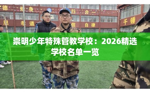 崇明少年特殊管教学校：2026精选学校名单一览
