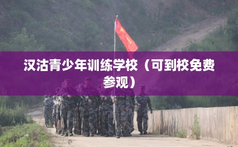 汉沽青少年训练学校（可到校免费参观）