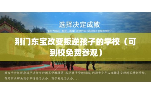 荆门东宝改变叛逆孩子的学校（可到校免费参观）