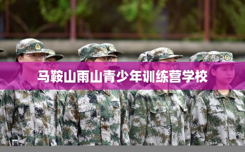 马鞍山雨山青少年训练营学校