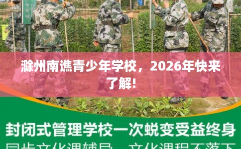 滁州南谯青少年学校，2026年快来了解!