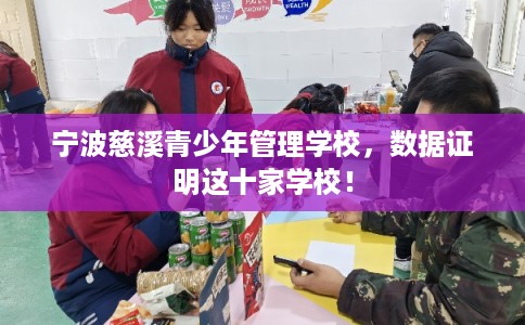 宁波慈溪青少年管理学校，数据证明这十家学校！