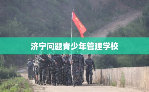 济宁问题青少年管理学校